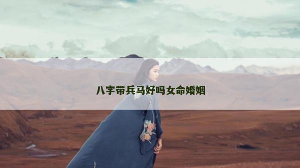 八字帶兵馬好嗎女命婚姻