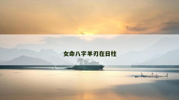 女命八字羊刃在日柱