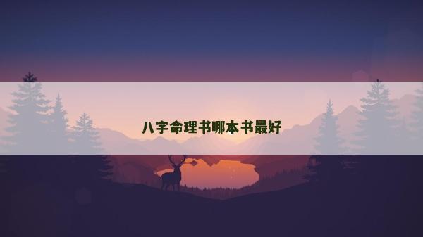 八字命理書哪本書最好