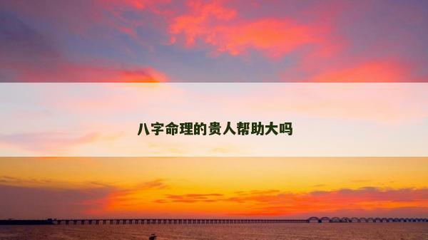 八字命理的貴人幫助大嗎
