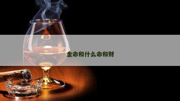 金命和什么命和財
