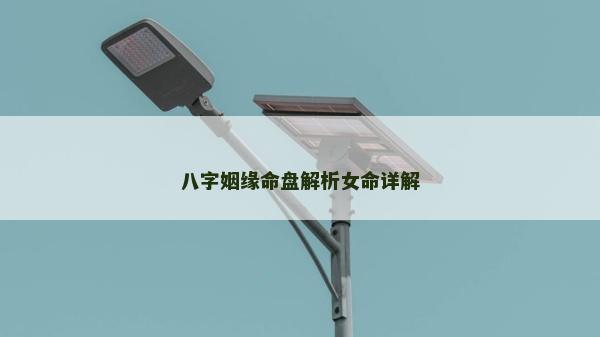 八字姻緣命盤解析女命詳解