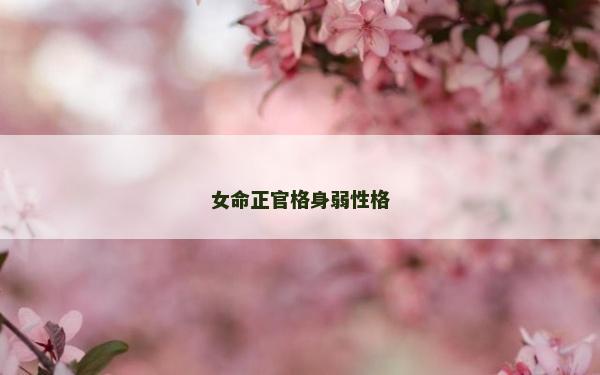 女命正官格身弱性格