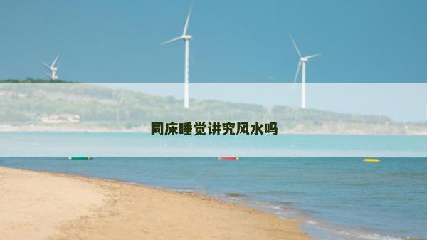 同床睡覺講究風(fēng)水嗎