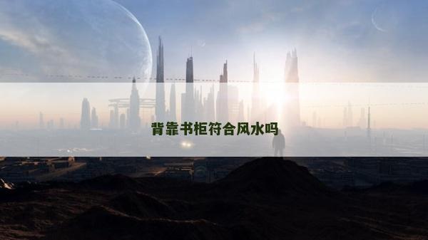 背靠書柜符合風水嗎