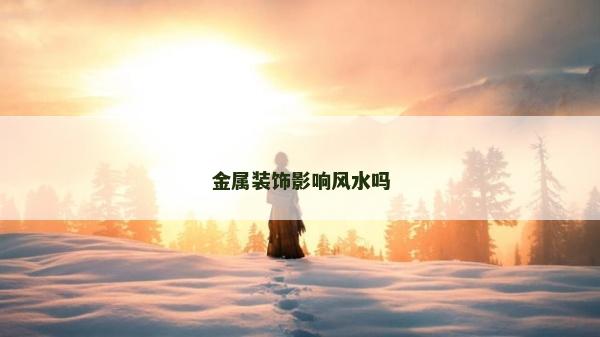 金屬裝飾影響風水嗎