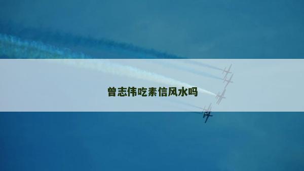 曾志偉吃素信風(fēng)水嗎