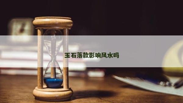 玉石落款影響風水嗎