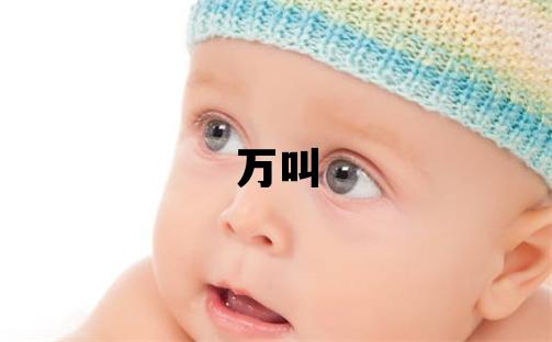 姓萬叫什么名字好 姓萬的男孩朗朗上口的名字