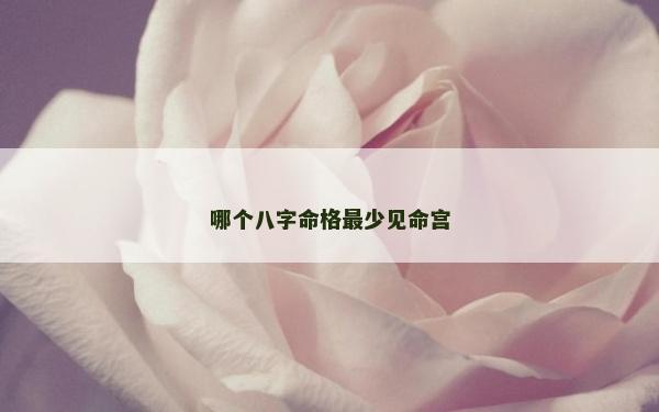 哪個(gè)八字命格最少見命宮