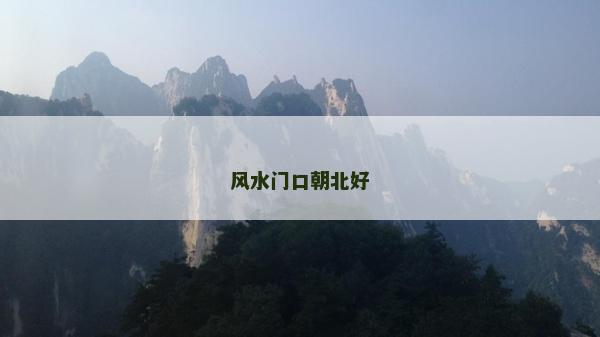 風水門口朝北好 風水門口朝北好