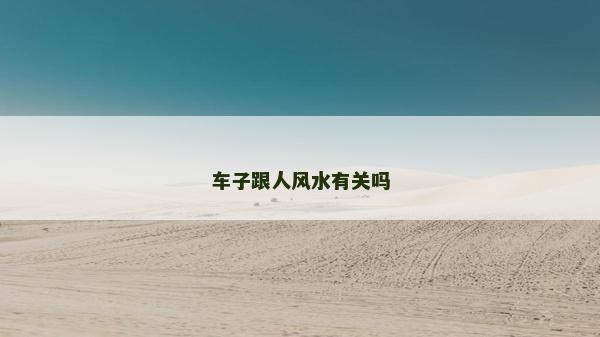 車子跟人風水有關嗎