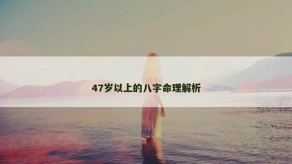 47歲以上的八字命理解析
