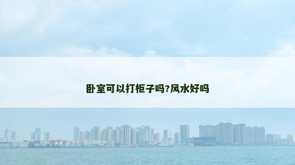 臥室可以打柜子嗎?風水好嗎
