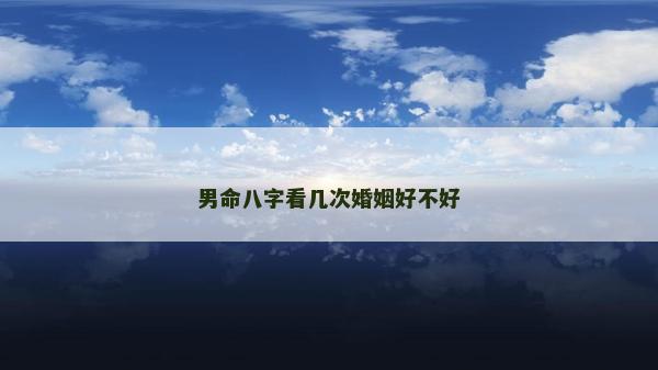 男命八字看幾次婚姻好不好