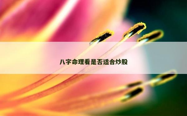 八字命理看是否適合炒股