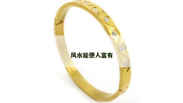 風水能使人富有