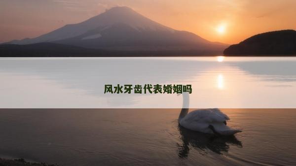 風水牙齒代表婚姻嗎