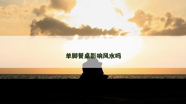 單腳餐桌影響風水嗎