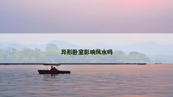 異形臥室影響風水嗎