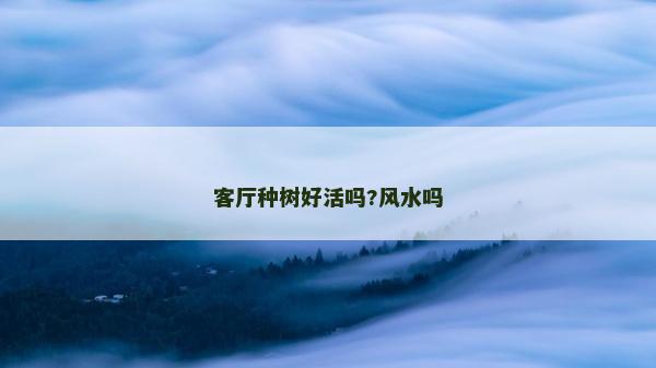 客廳種樹好活嗎?風水嗎