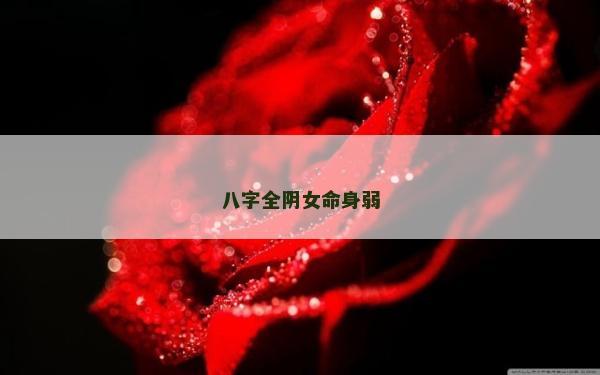 八字全陰女命身弱
