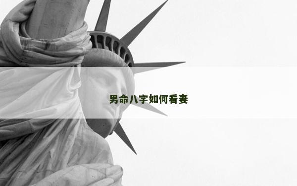 男命八字如何看妻