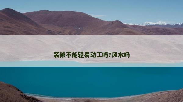 裝修不能輕易動工嗎?風水嗎