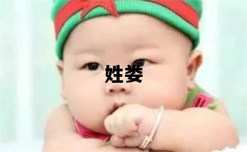 姓婁叫什么名字好 姓婁的女孩大氣文雅的名字