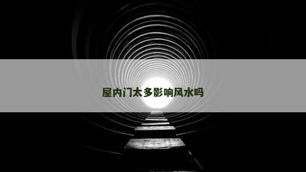 屋內門太多影響風水嗎