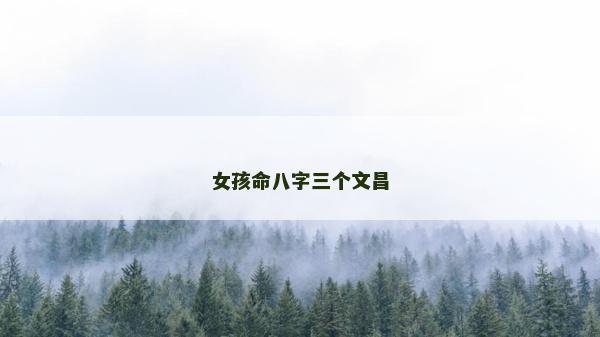 女孩命八字三個文昌