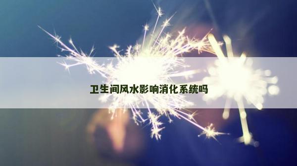 衛生間風水影響消化系統嗎