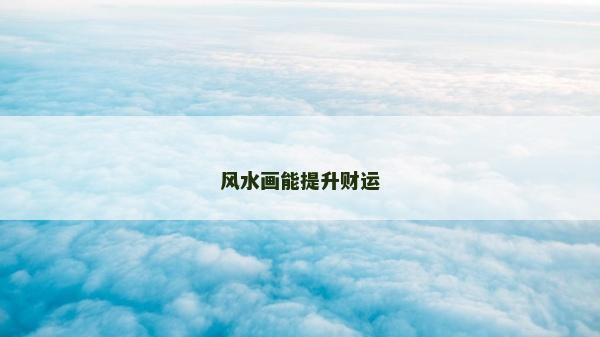 風水畫能提升財運