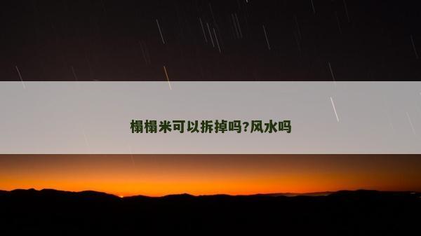 榻榻米可以拆掉嗎?風水嗎