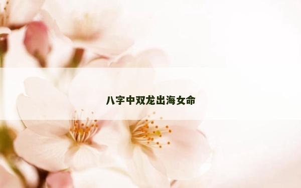 八字中雙龍出海女命
