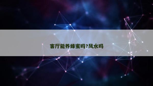 客廳能養蜂蜜嗎?風水嗎