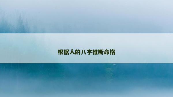 根據(jù)人的八字推斷命格