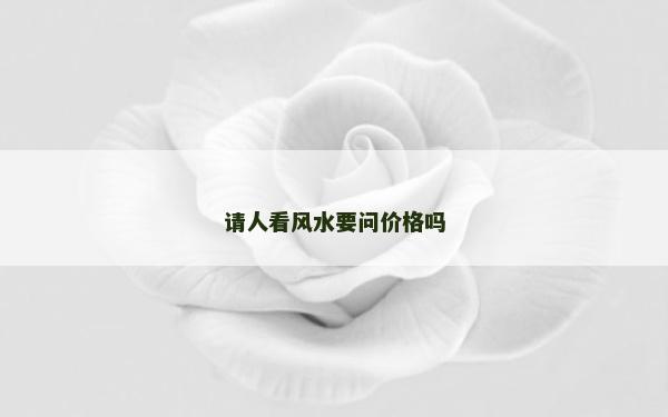請人看風水要問價格嗎