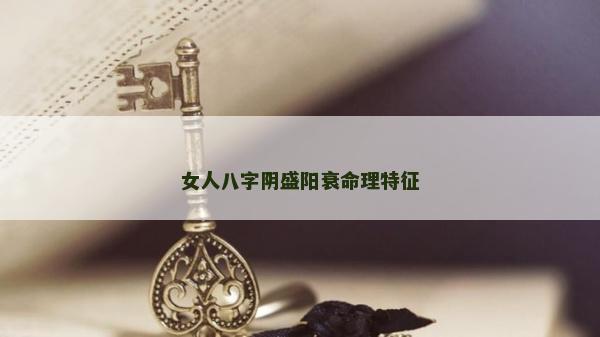 女人八字陰盛陽衰命理特征