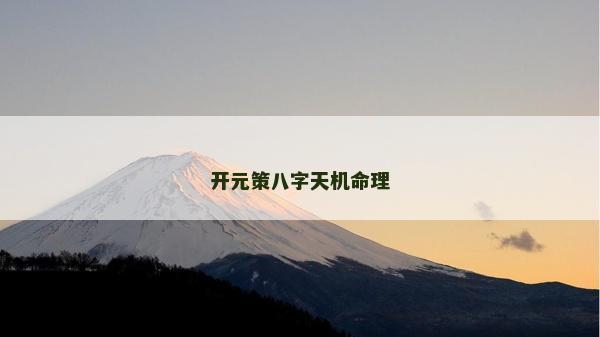 開元策八字天機命理