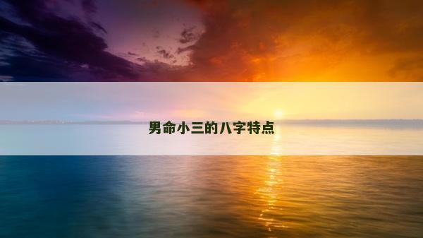 男命小三的八字特點