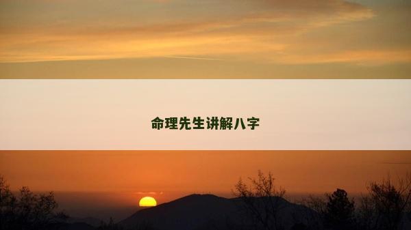 命理先生講解八字