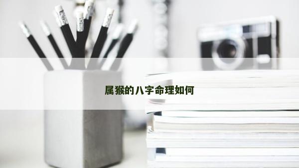屬猴的八字命理如何