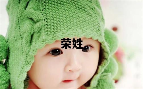 榮姓有詩意的女孩名字