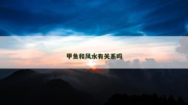 甲魚和風水有關系嗎