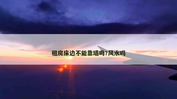 租房床邊不能靠墻嗎?風水嗎