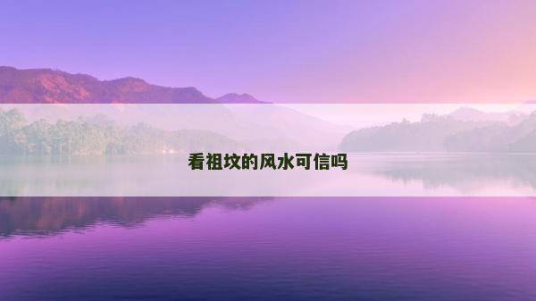 看祖墳的風水可信嗎