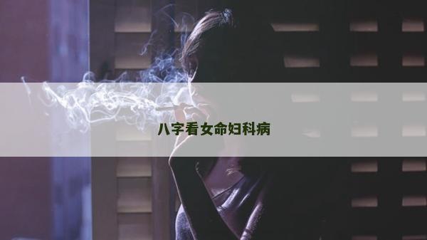 八字看女命婦科病
