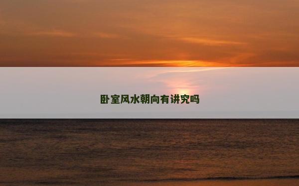 臥室風水朝向有講究嗎