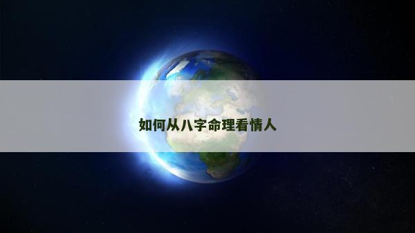 如何從八字命理看情人